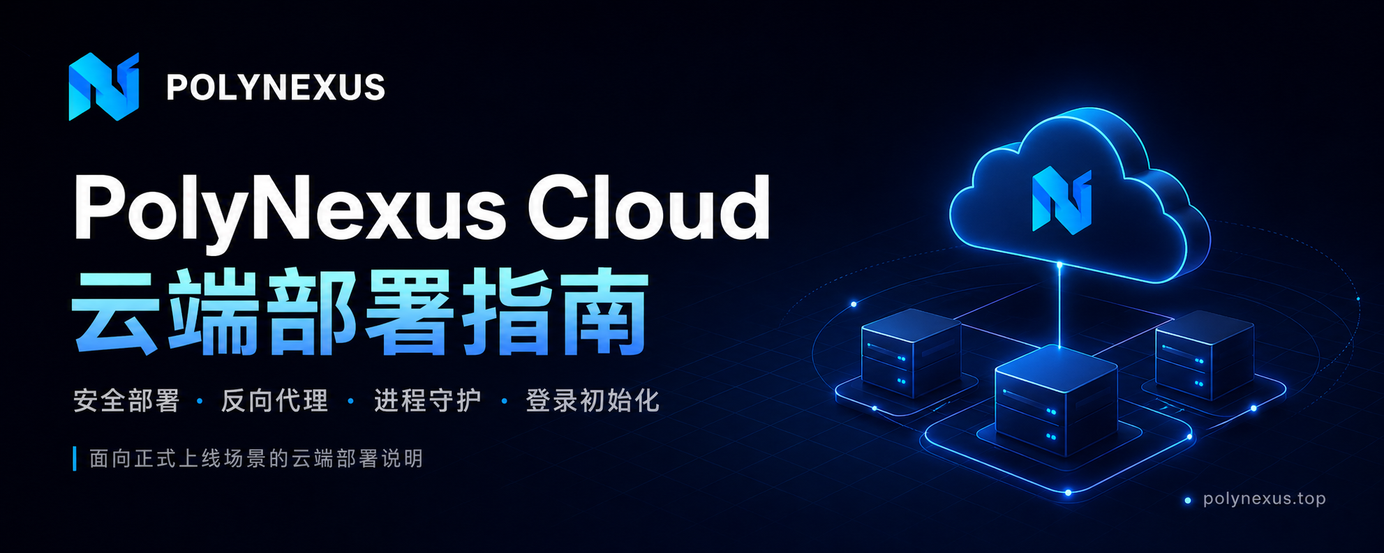 PolyNexus Cloud 部署指南